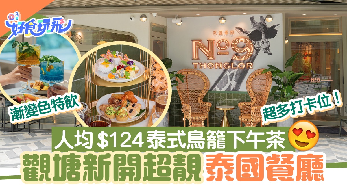 觀塘美食|新開超靚泰國餐廳 文青風裝修!人均$124嘆鳥籠下午茶 觀塘美食|新開超靚泰國餐廳 文青風裝修!人均$124嘆鳥籠下午茶