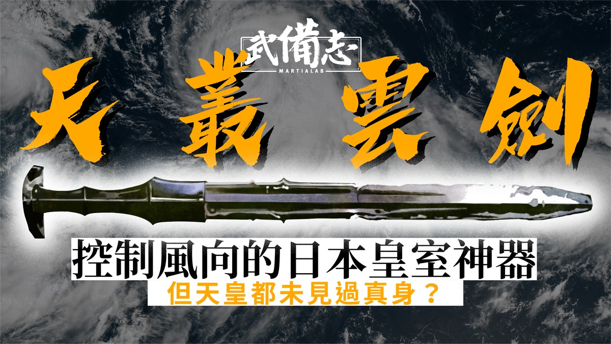 颱風圓規｜能呼風喚雨的日本皇室神劍天叢雲劍長放劍匣的秘密