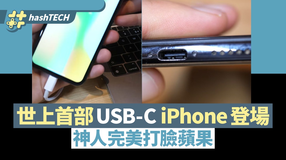 世上首部USB-C iPhone登場!可充電可駁電腦 神人完美打臉蘋果 世上首部USB-C iPhone登場!可充電可駁電腦 神人完美打臉蘋果