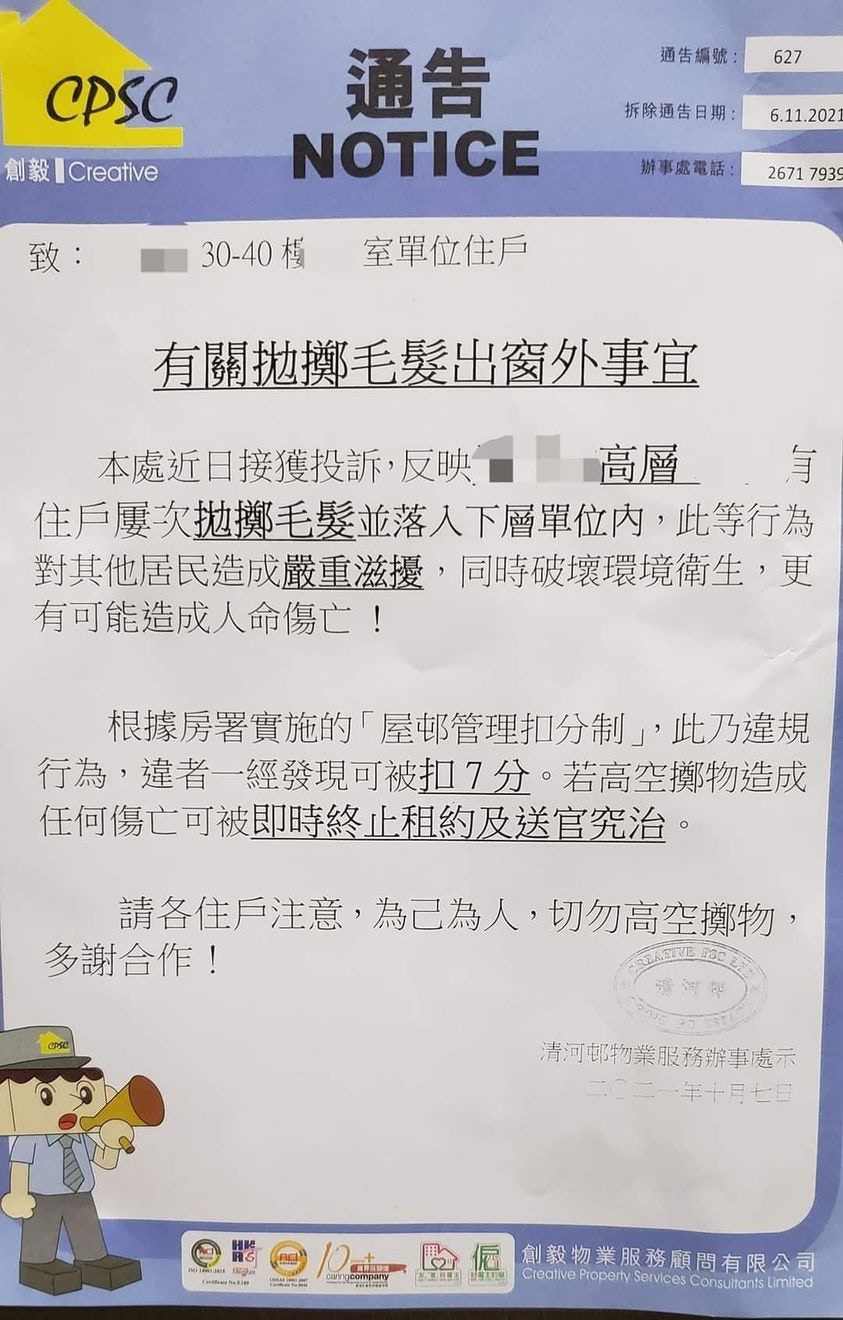 有網民上傳1張物業管理處的通告，指收到住客投訴有高層單位住戶屢次拋擲毛髮，通告警告此舉或致人命傷亡，說法引來網民熱議。（fb群組「西環變幻時」圖片）
