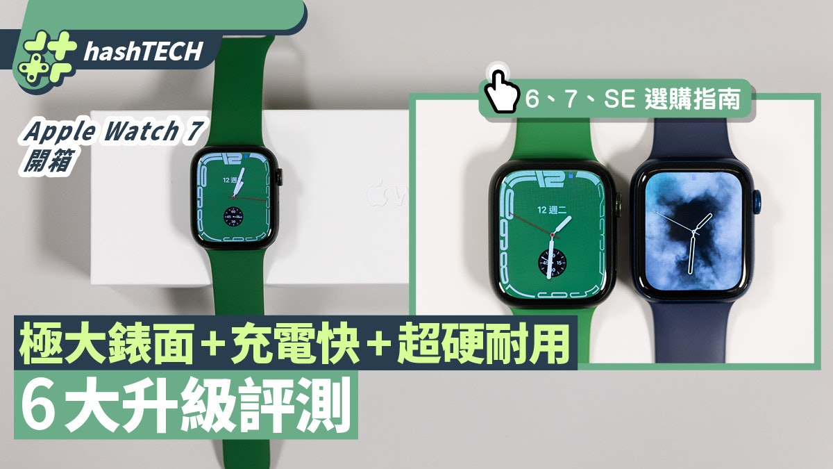 Apple Watch 7開箱評測|全錶面屏幕、極速充電 實測6大升級賣點 Apple Watch 7開箱評測|全錶面屏幕、極速充電 實測6大升級賣點