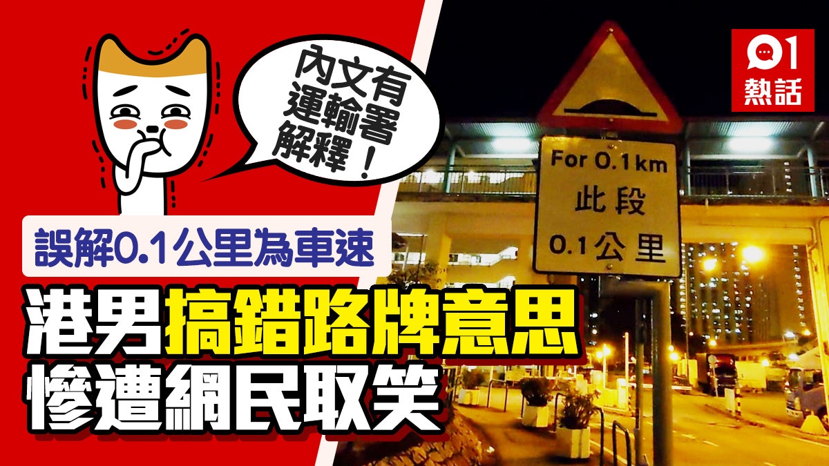 港男見「0.1公里」路牌以為講車速 問「咪錶讀唔讀到」反遭取笑 港男見「0.1公里」路牌以為講車速 問「咪錶讀唔讀到」反遭取笑