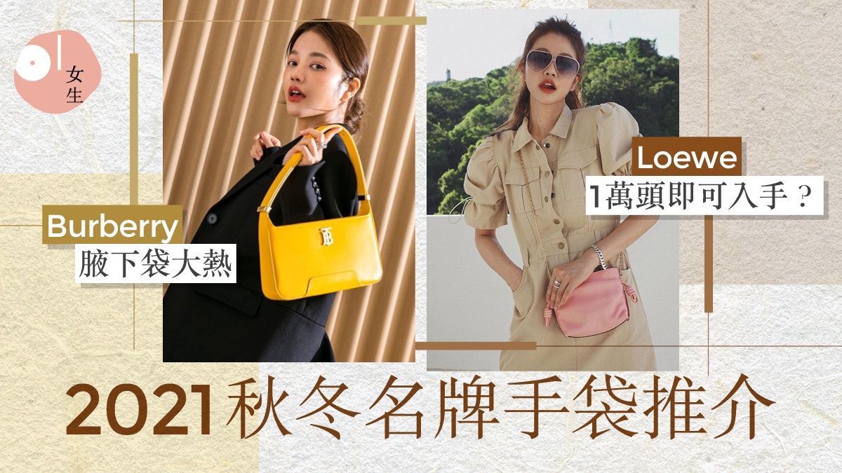 2021秋冬7款精品手袋推介 BV、Prada、MJ、Burberry真實穿搭造型 2021秋冬7款精品手袋推介 BV、Prada、MJ、Burberry真實穿搭造型