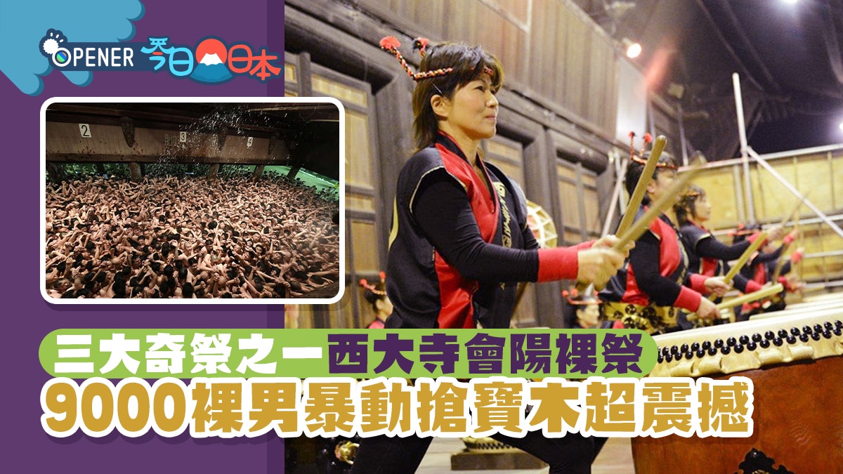 日本祭典︱三大奇祭之一「西大寺會陽裸祭」 9000裸男暴動搶寶木 日本祭典︱三大奇祭之一「西大寺會陽裸祭」 9000裸男暴動搶寶木