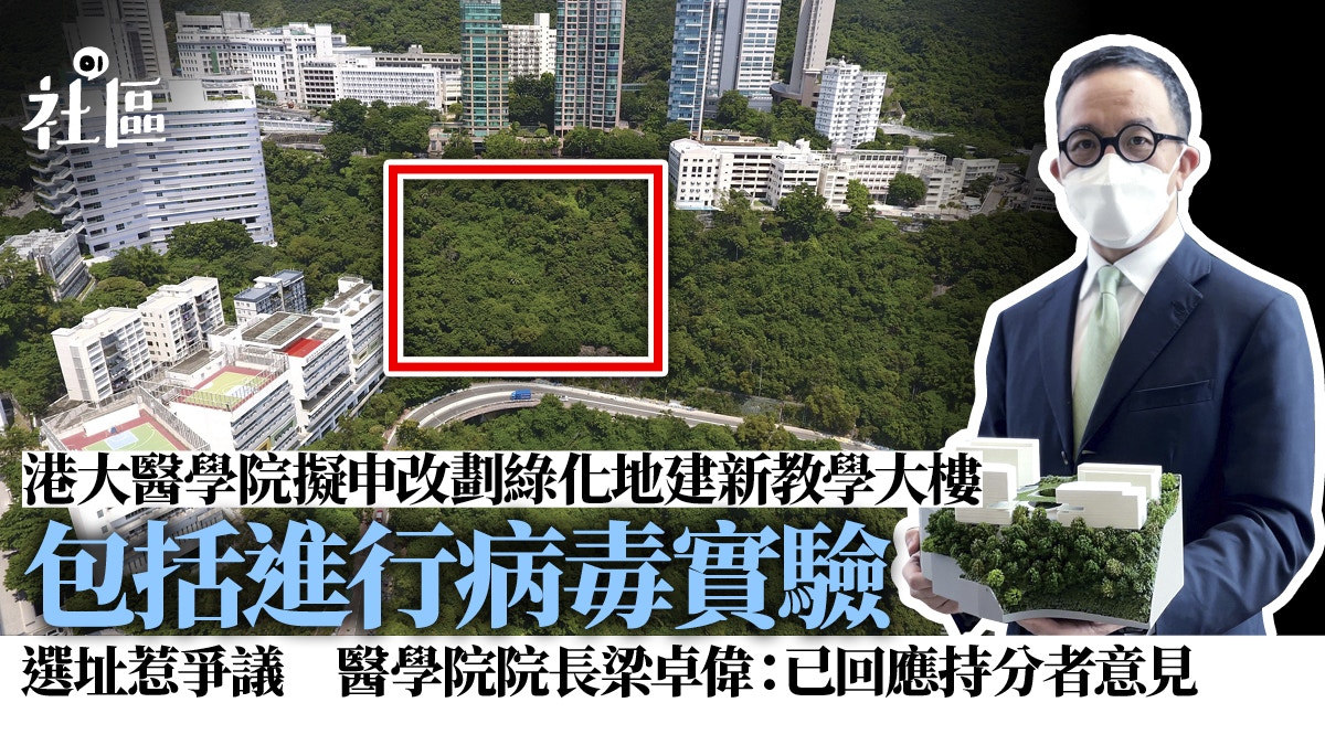 港大醫學院擬擴建教學大樓　向城規會申改綠化帶用途　選址惹爭議