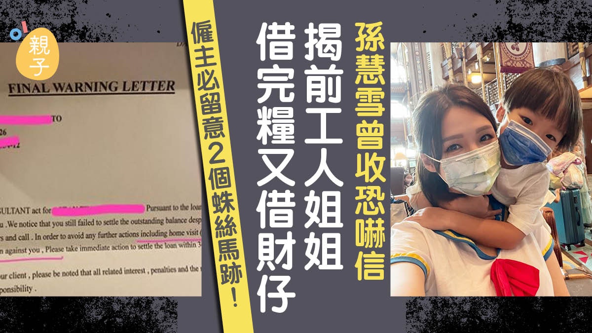 外傭借錢|孫慧雪前工人曾借錢潛逃 僱主見2個蛛絲馬跡要留神 外傭借錢|孫慧雪前工人曾借錢潛逃 僱主見2個蛛絲馬跡要留神