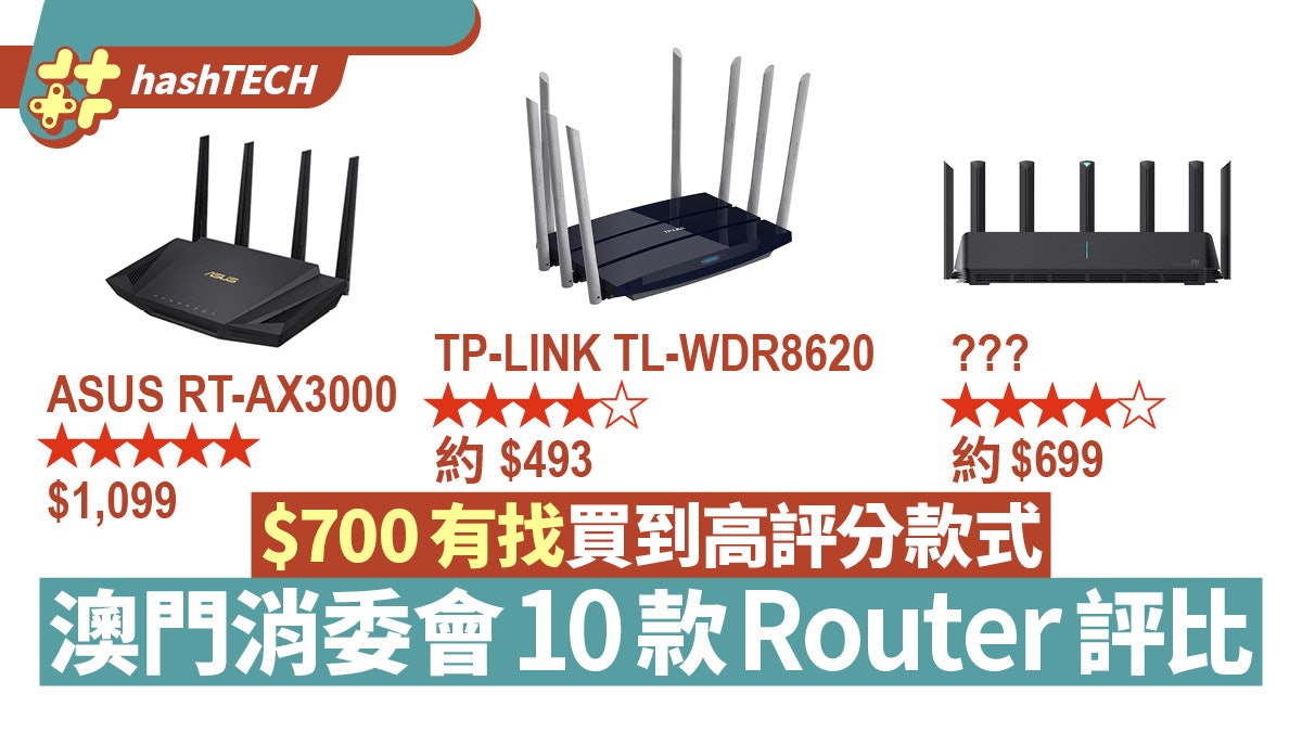 澳門消委會10款Router評比 ASUS/TP-LINK/小米 附4大使用貼士 澳門消委會10款Router評比 ASUS/TP-LINK/小米 附4大使用貼士