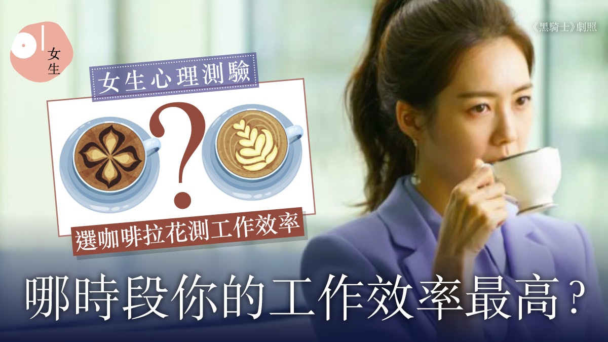 心理測驗|選咖啡拉花心測工作「黃金時間」 常賴床飯後最精神? 心理測驗|選咖啡拉花心測工作「黃金時間」 常賴床飯後最精神?