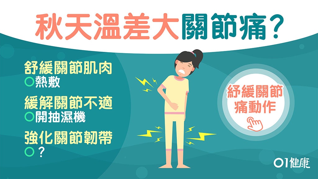 秋天早晚溫差大易關節疼痛?3招緩解用毛巾熱敷紓緩關節周圍肌肉 秋天早晚溫差大易關節疼痛?3招緩解用毛巾熱敷紓緩關節周圍肌肉