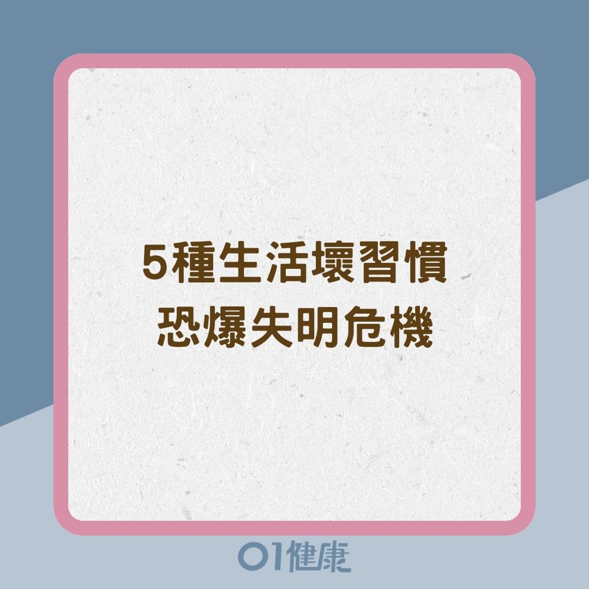 5種生活壞習慣恐爆失明危機(01製圖) 5種生活壞習慣恐爆失明危機(01製圖)