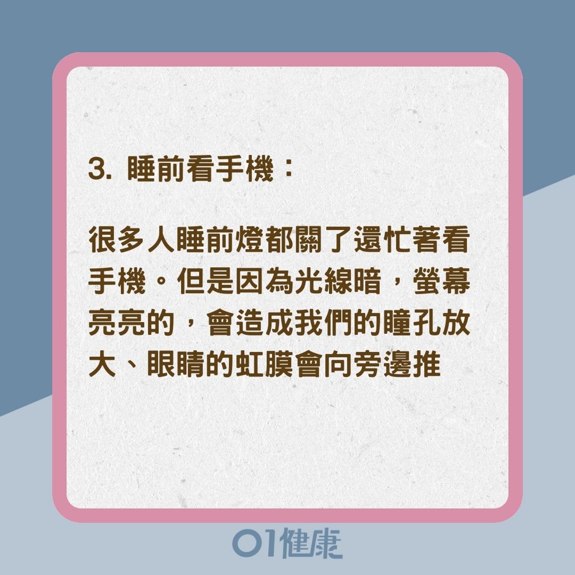 5種生活壞習慣恐爆失明危機(01製圖) 5種生活壞習慣恐爆失明危機(01製圖)