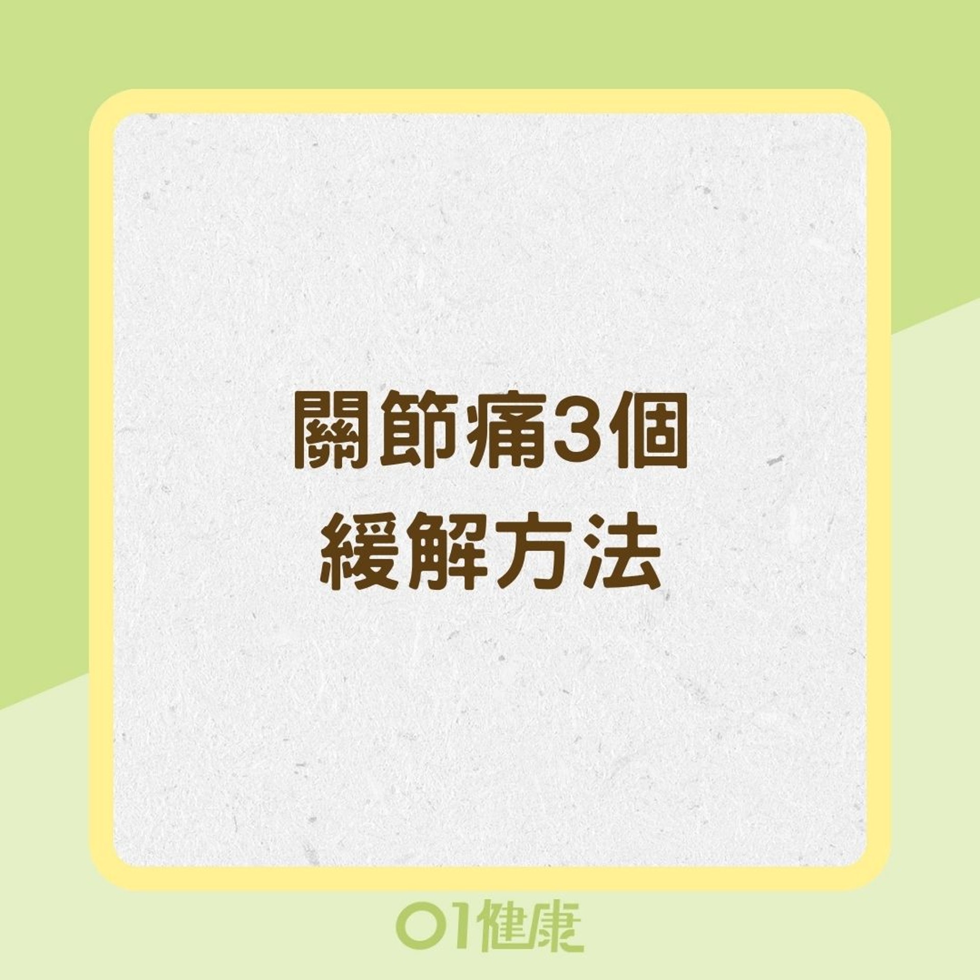 關節痛3個緩解方法(01製圖) 關節痛3個緩解方法(01製圖)