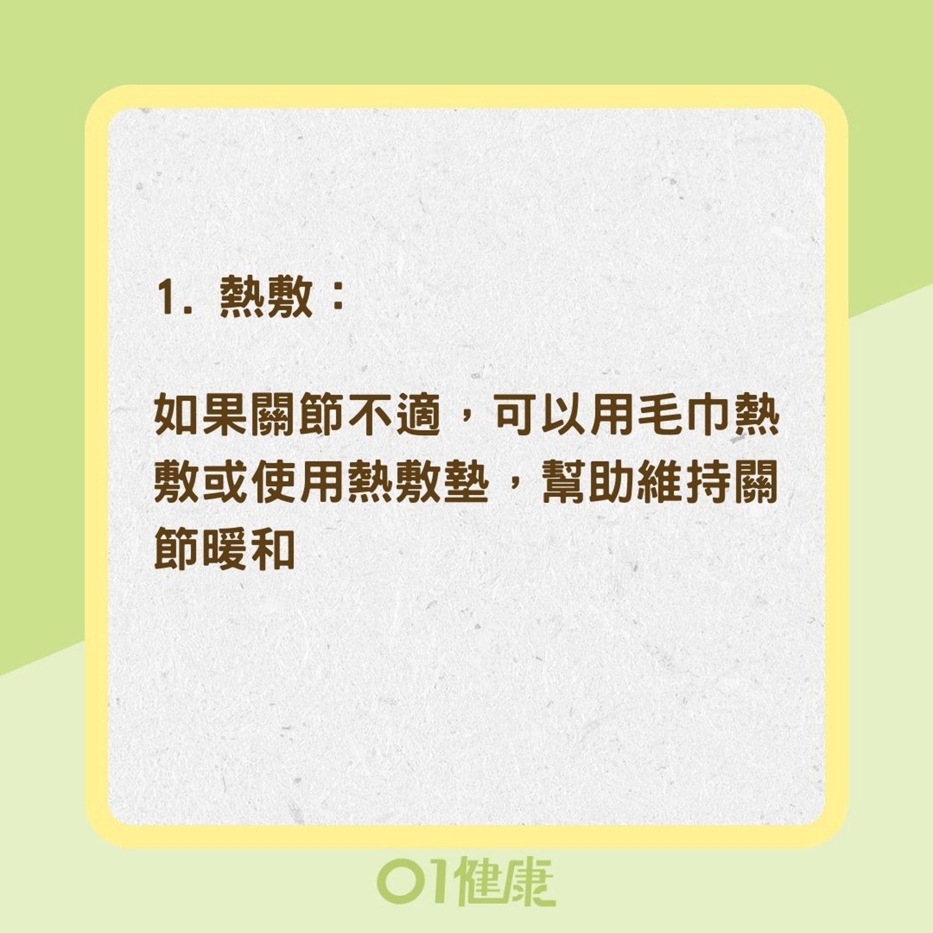 關節痛3個緩解方法（01製圖）