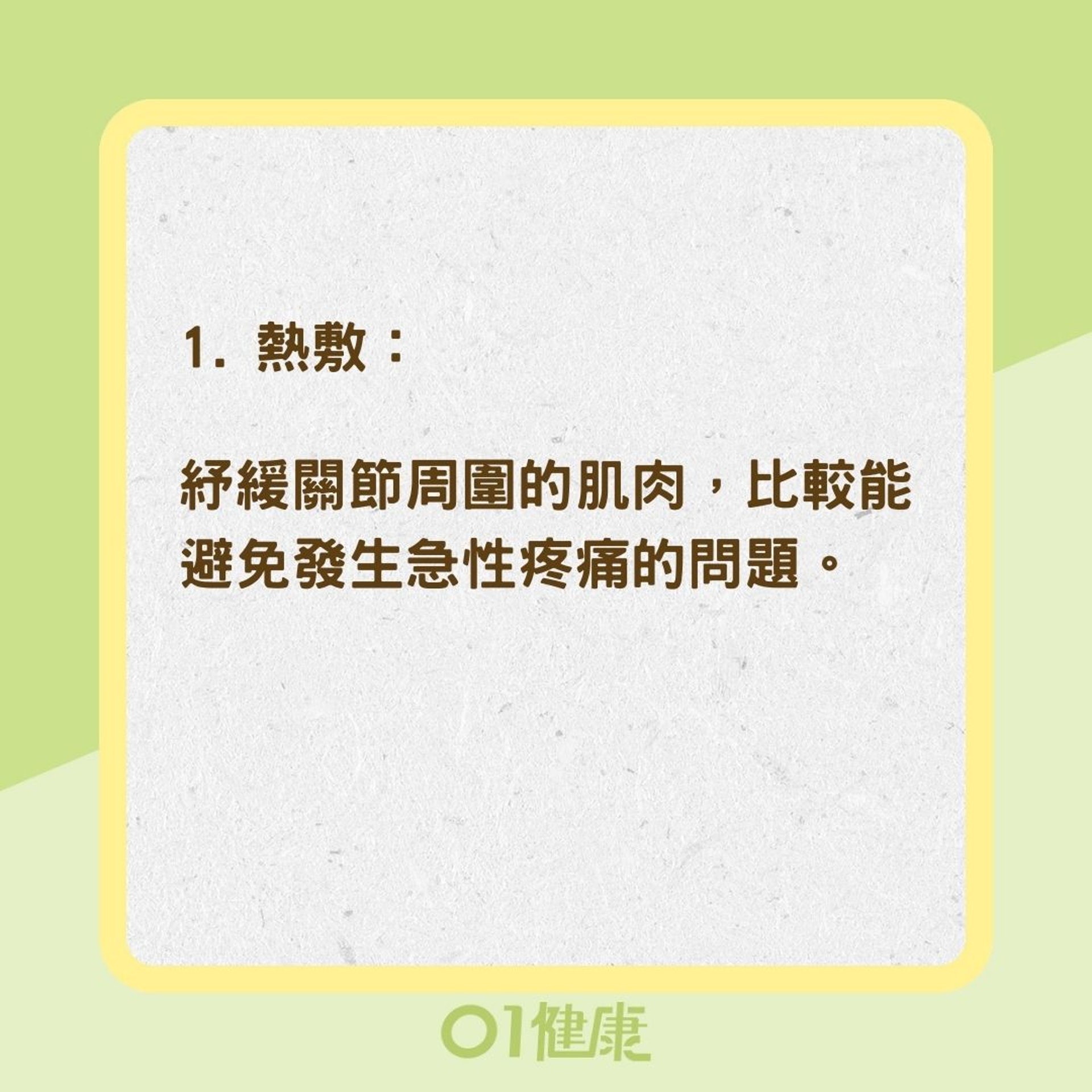 關節痛3個緩解方法（01製圖）