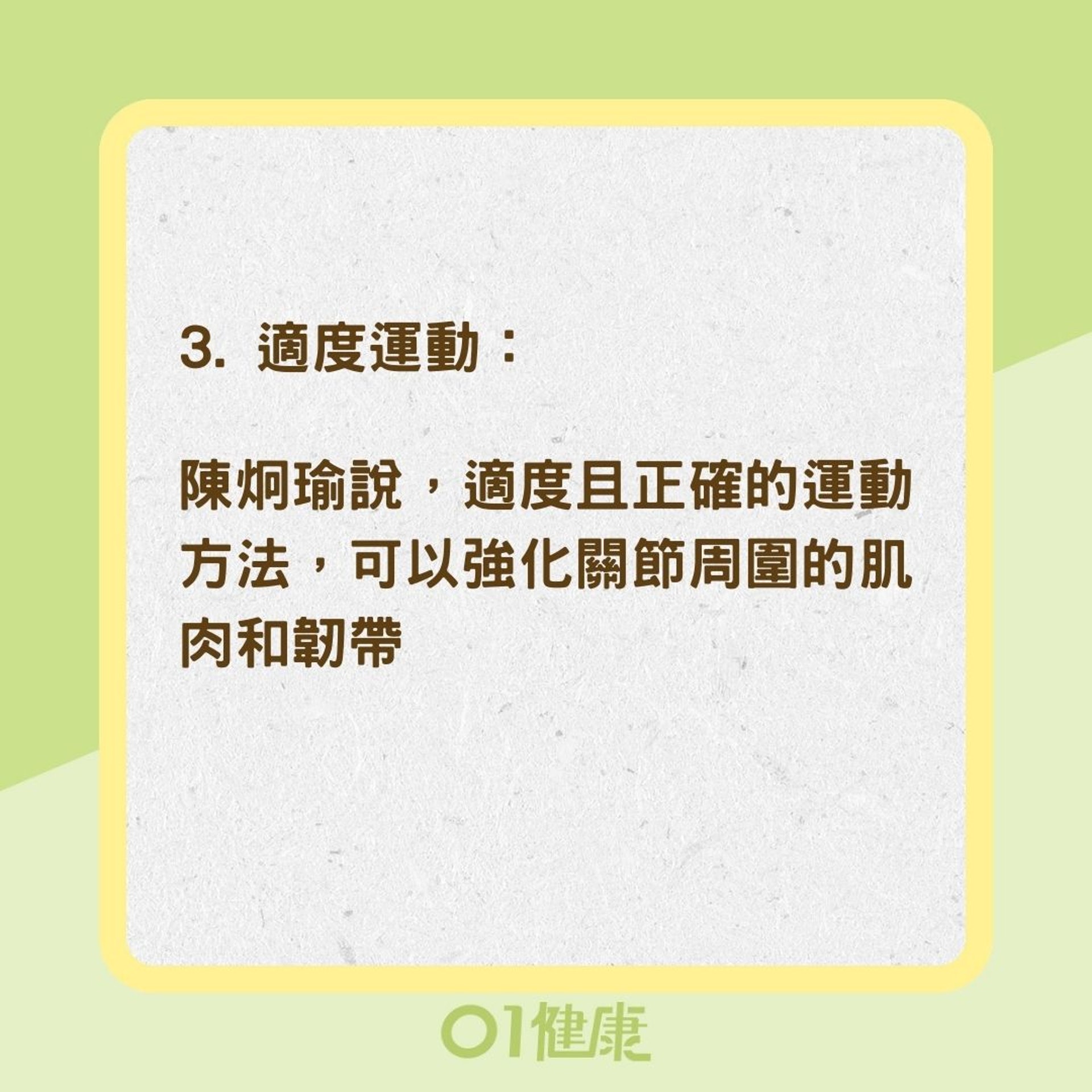 關節痛3個緩解方法（01製圖）