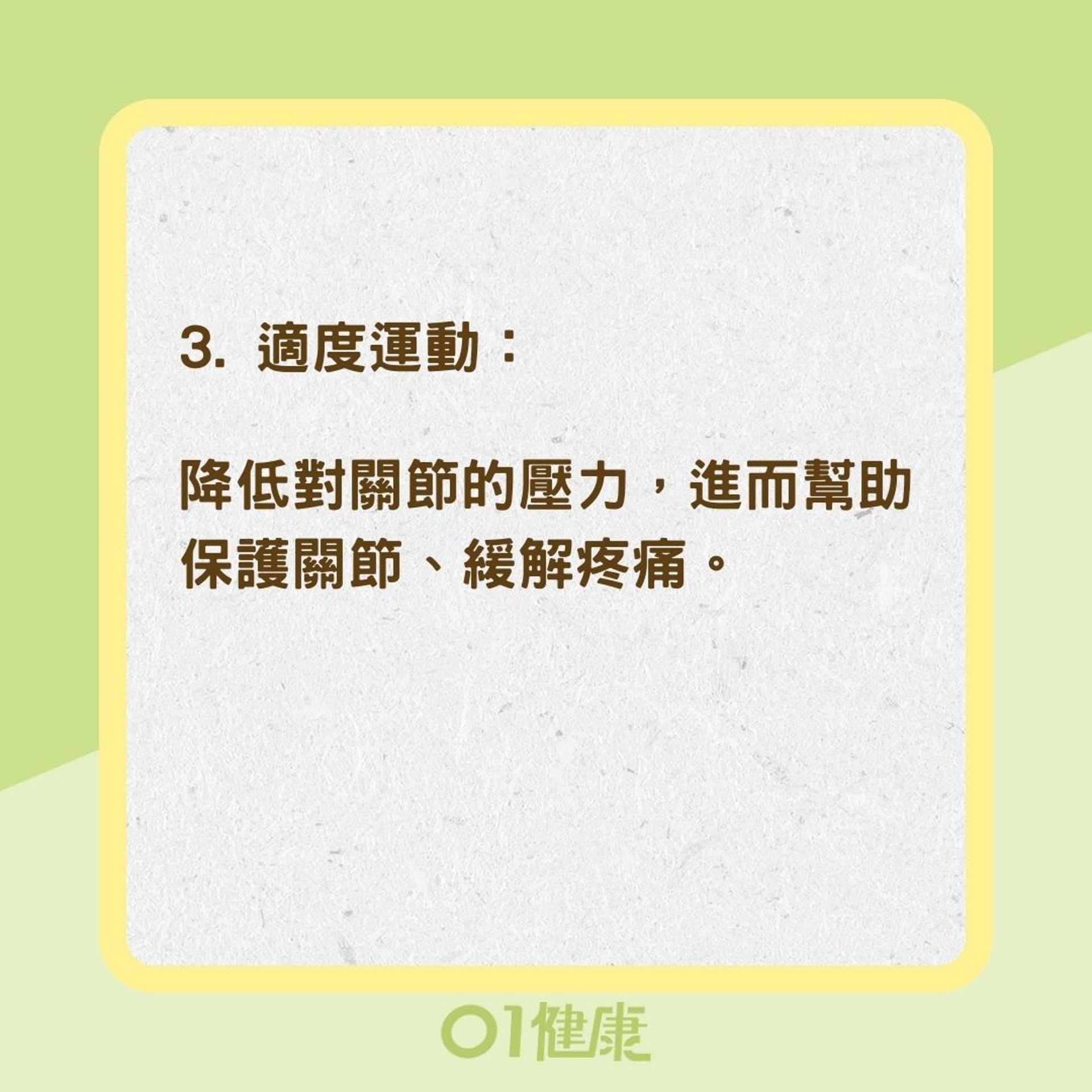 關節痛3個緩解方法（01製圖）