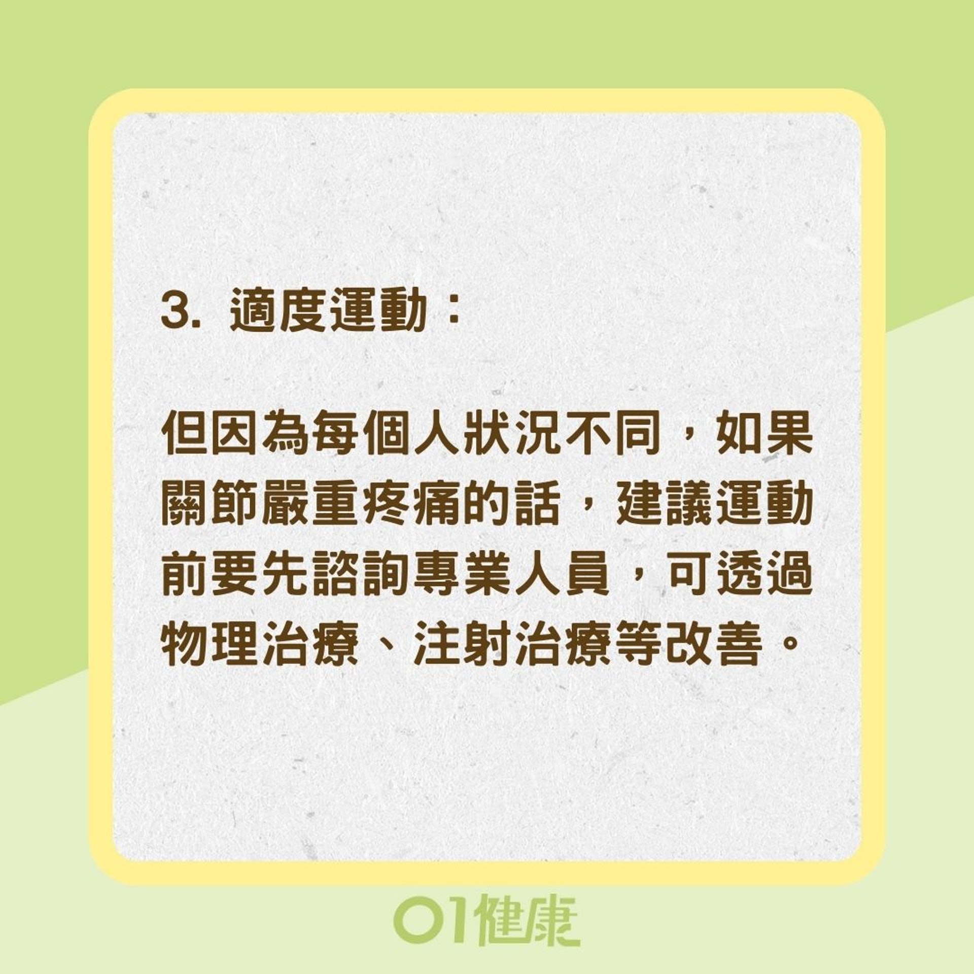 關節痛3個緩解方法（01製圖）