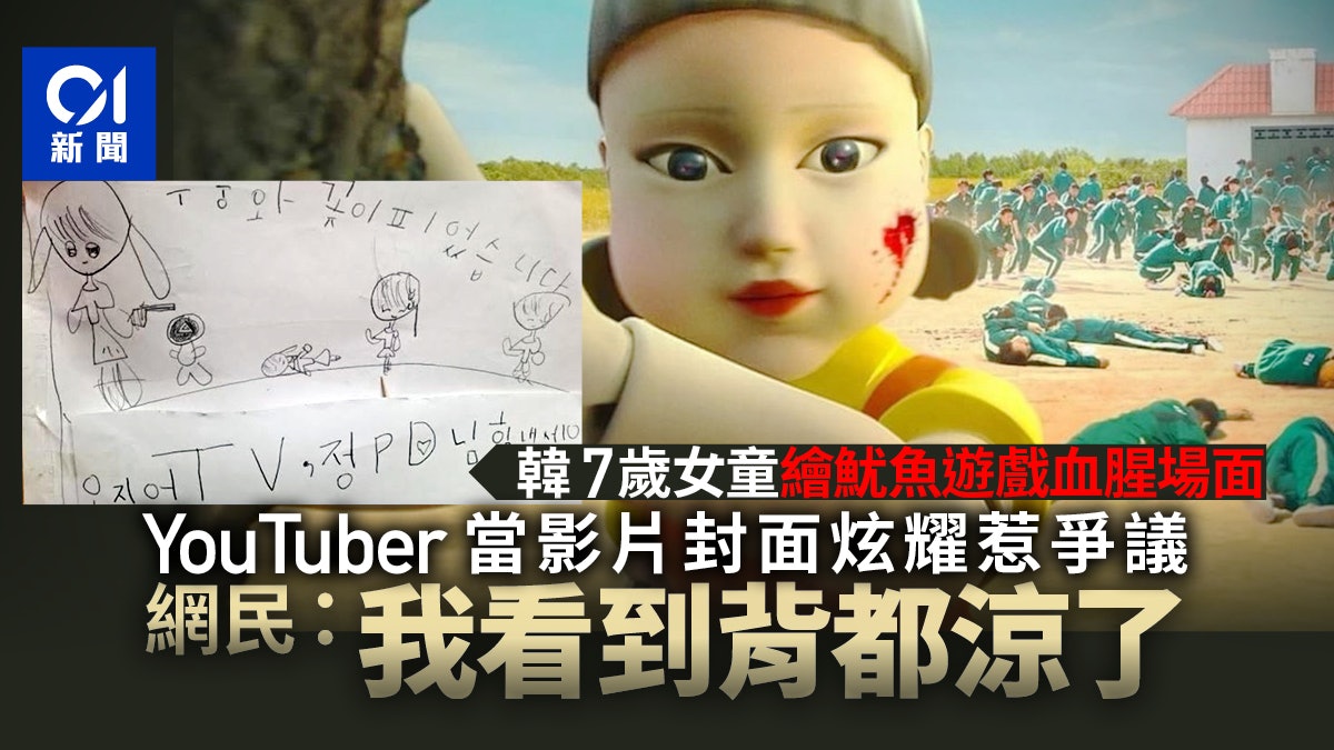 魷魚遊戲 韓國7歲女童繪畫 一二三木頭人 血腥場面掀爭議 香港01 即時國際