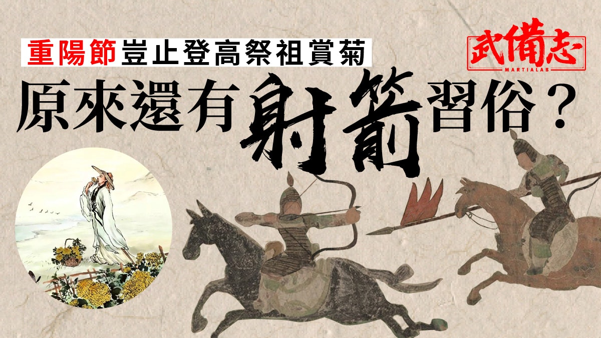 重陽節 重九重陽之名因何而來從隋唐開始不止登高還會射箭 香港01 武備志