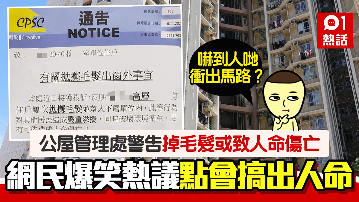 住戶投訴樓上屢「拋擲毛髮」落樓　管理處稱或致人命傷亡掀熱議