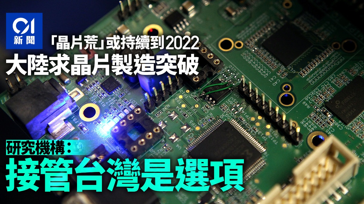 中國大陸求晶片製造突破 研究機構:接管台灣是選項 中國大陸求晶片製造突破 研究機構:接管台灣是選項