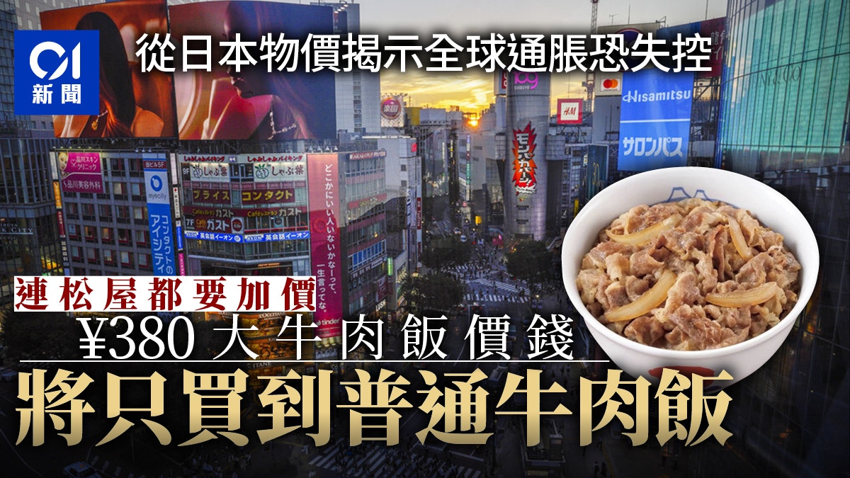 百物騰貴日本牛肉飯不再大件夾抵食？ IMF警告全球通脹或失控