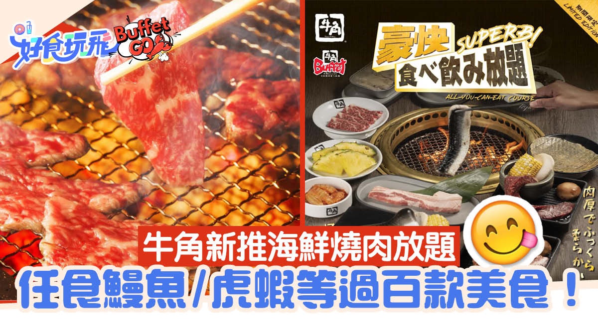 牛角放題|新推海鮮燒肉放題 任食鰻魚/虎蝦/和牛等過百款美食! 牛角放題|新推海鮮燒肉放題 任食鰻魚/虎蝦/和牛等過百款美食!