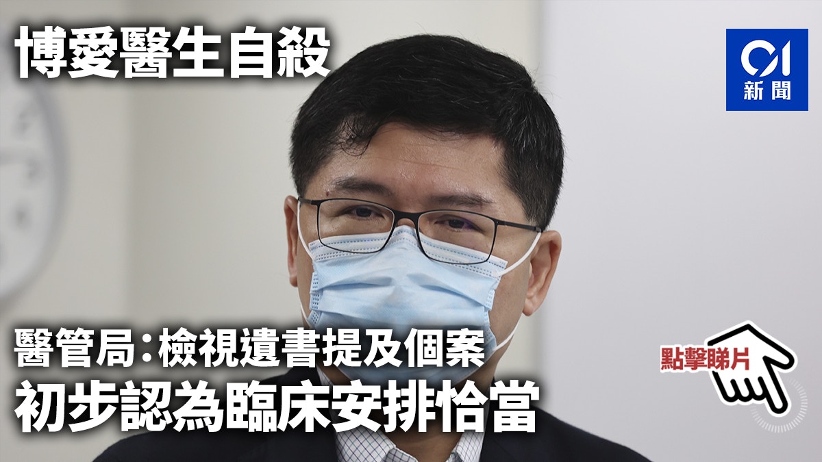博愛醫生自殺醫管局 檢視遺書提及個案初步認為臨床安排恰當 香港01 社會新聞 博愛醫生自殺醫管局 檢視遺書提及個案初步認為臨床安排恰當 香港01 社會新聞