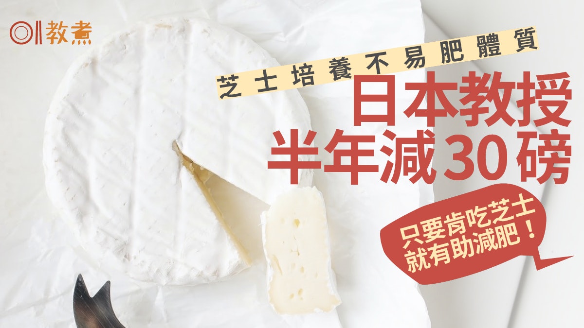芝士減肥|日教授3款獨門芝士食譜 芝士粉麵豉湯限糖半年減30磅 芝士減肥|日教授3款獨門芝士食譜 芝士粉麵豉湯限糖半年減30磅