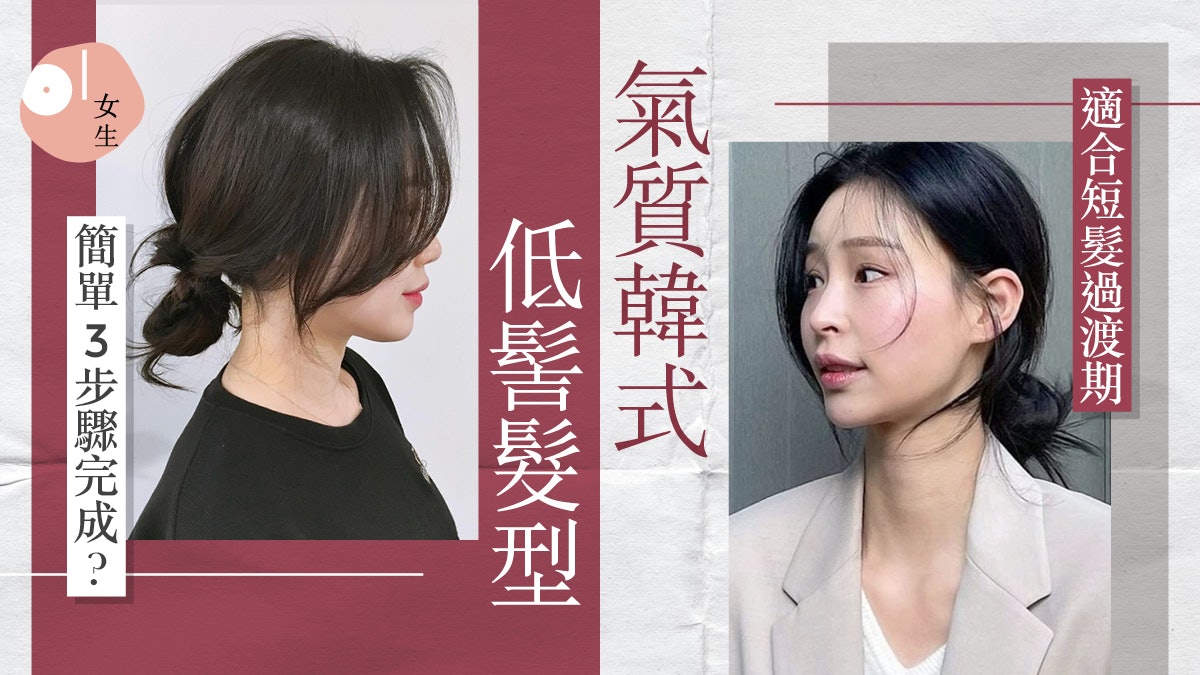 短髮過渡期髮型|手殘也做到的低髮髻簡易教學 中長或長髮也適用 短髮過渡期髮型|手殘也做到的低髮髻簡易教學 中長或長髮也適用