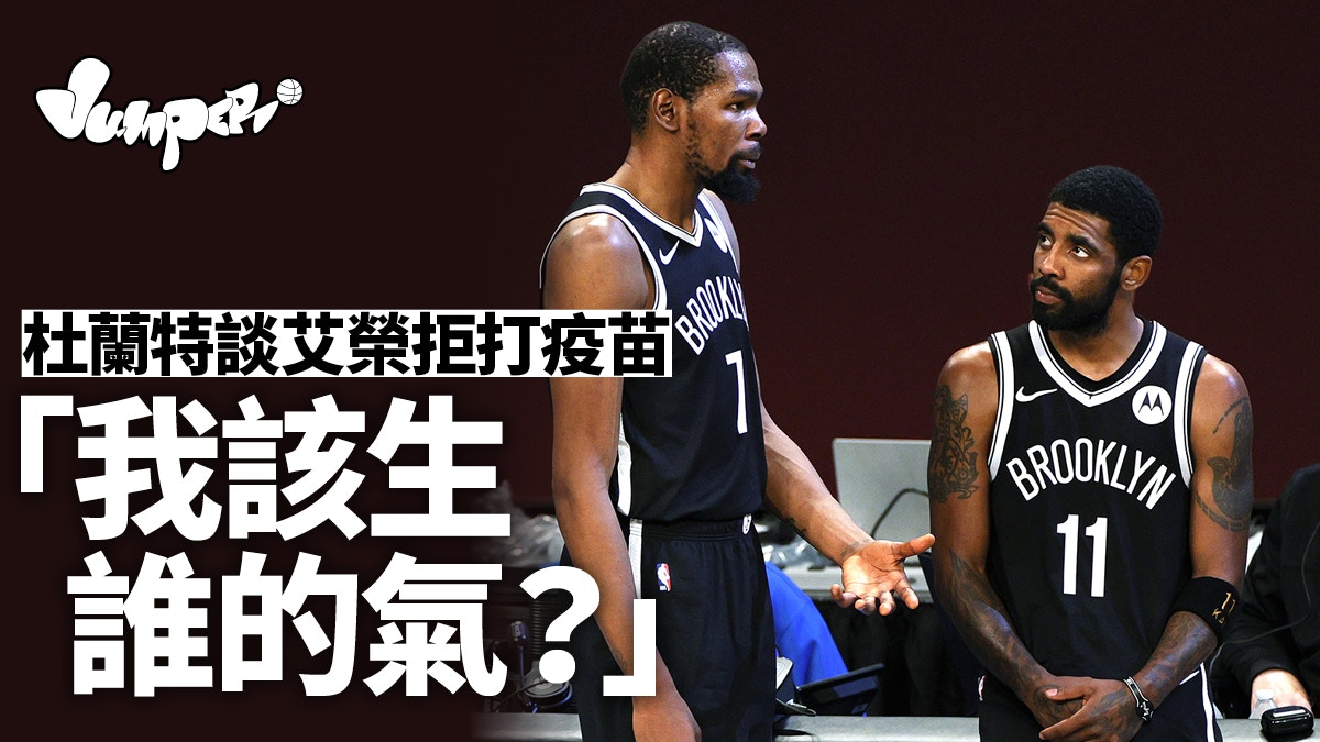 【NBA】艾榮拒疫苗事件發酵　杜蘭特無奈回應：生氣有什麼用？