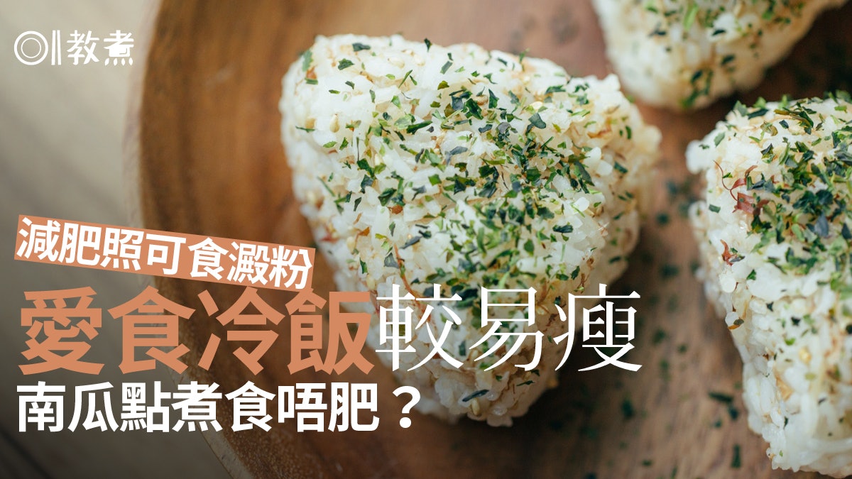抗性澱粉減肥|食澱粉質難致肥秘訣 多加1樣調味煮南瓜食極難肥 抗性澱粉減肥|食澱粉質難致肥秘訣 多加1樣調味煮南瓜食極難肥