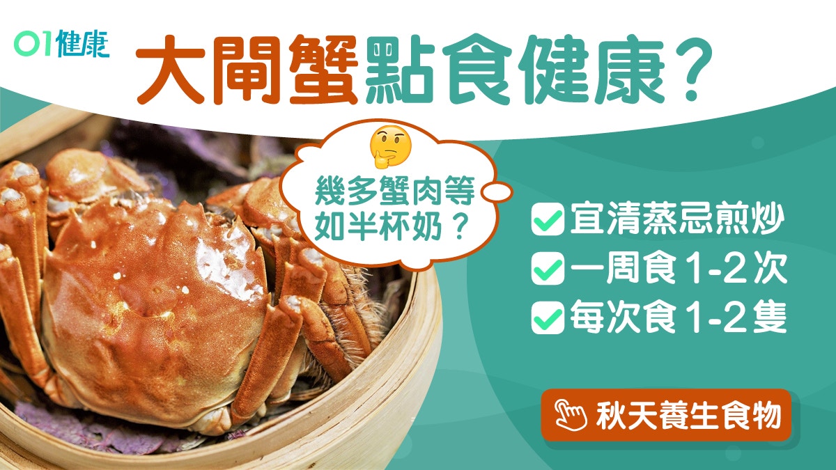 大閘蟹｜適量食用不「邪惡」 營養豐富每次可吃兩隻兩類人要忍口