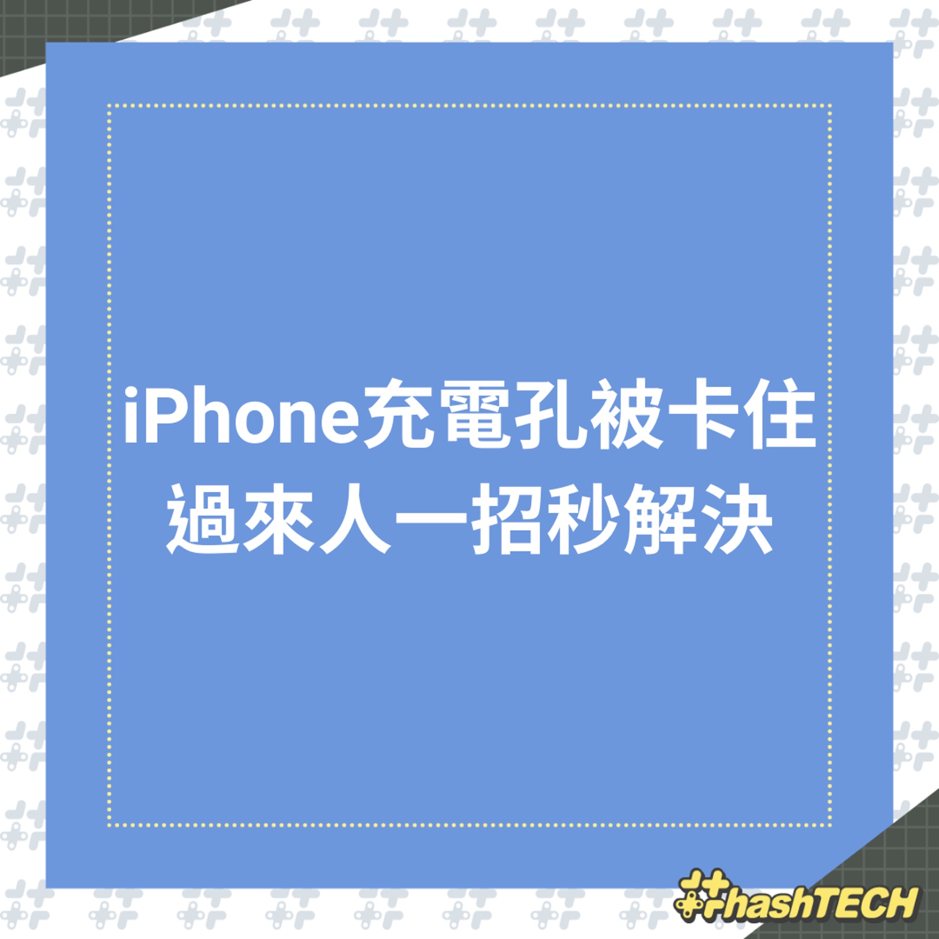 iPhone腳架斷掉卡住手機充電孔怎辦?過來人一神招秒解決(01製圖) iPhone腳架斷掉卡住手機充電孔怎辦?過來人一神招秒解決(01製圖)