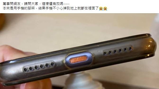 網民iphone遇悲劇 充電孔被斷掉腳架卡住過來人一招秒解決