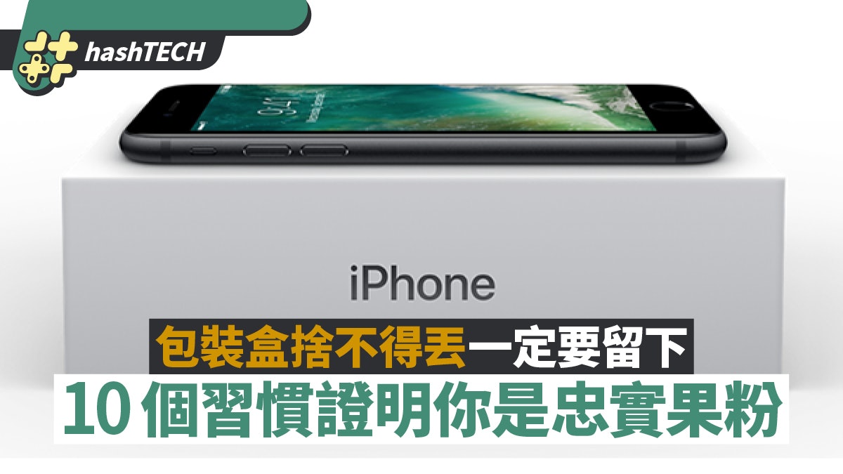 iPhone堅持不用手機殼 包裝盒一定不可掉 忠實果粉的10大堅持 iPhone堅持不用手機殼 包裝盒一定不可掉 忠實果粉的10大堅持