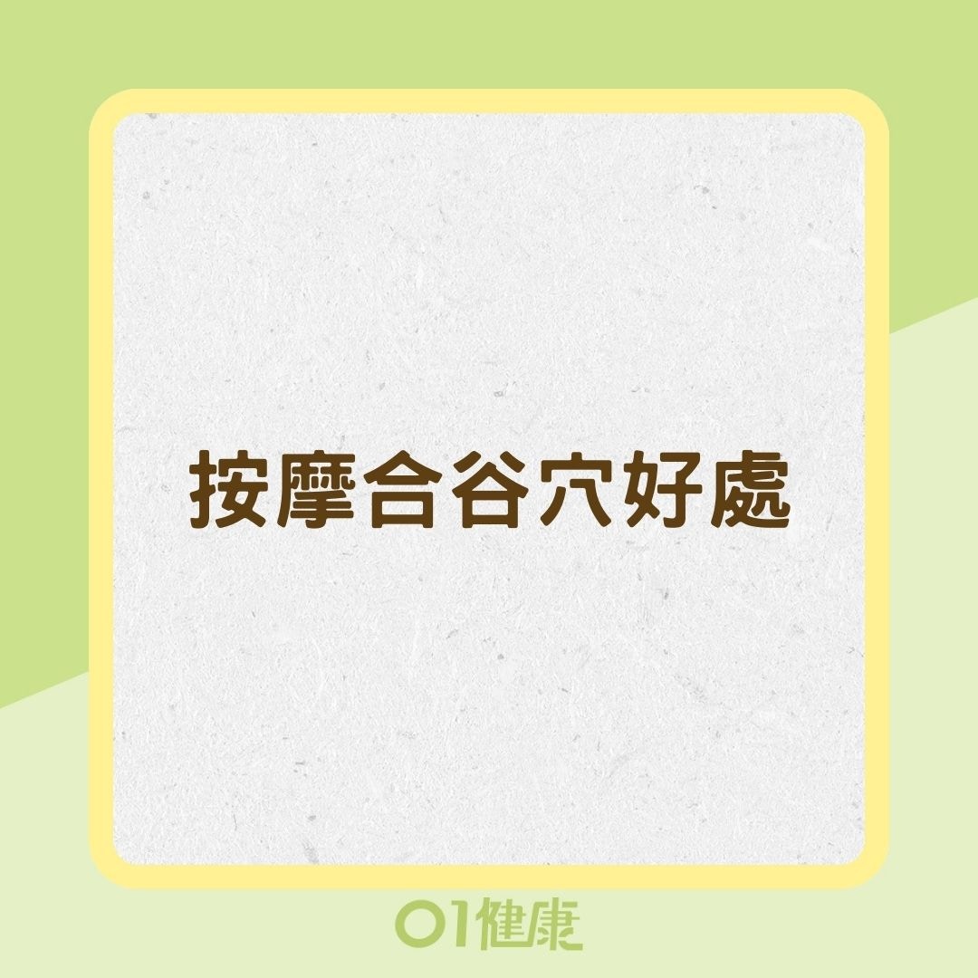 按摩合谷穴好處（01製圖）