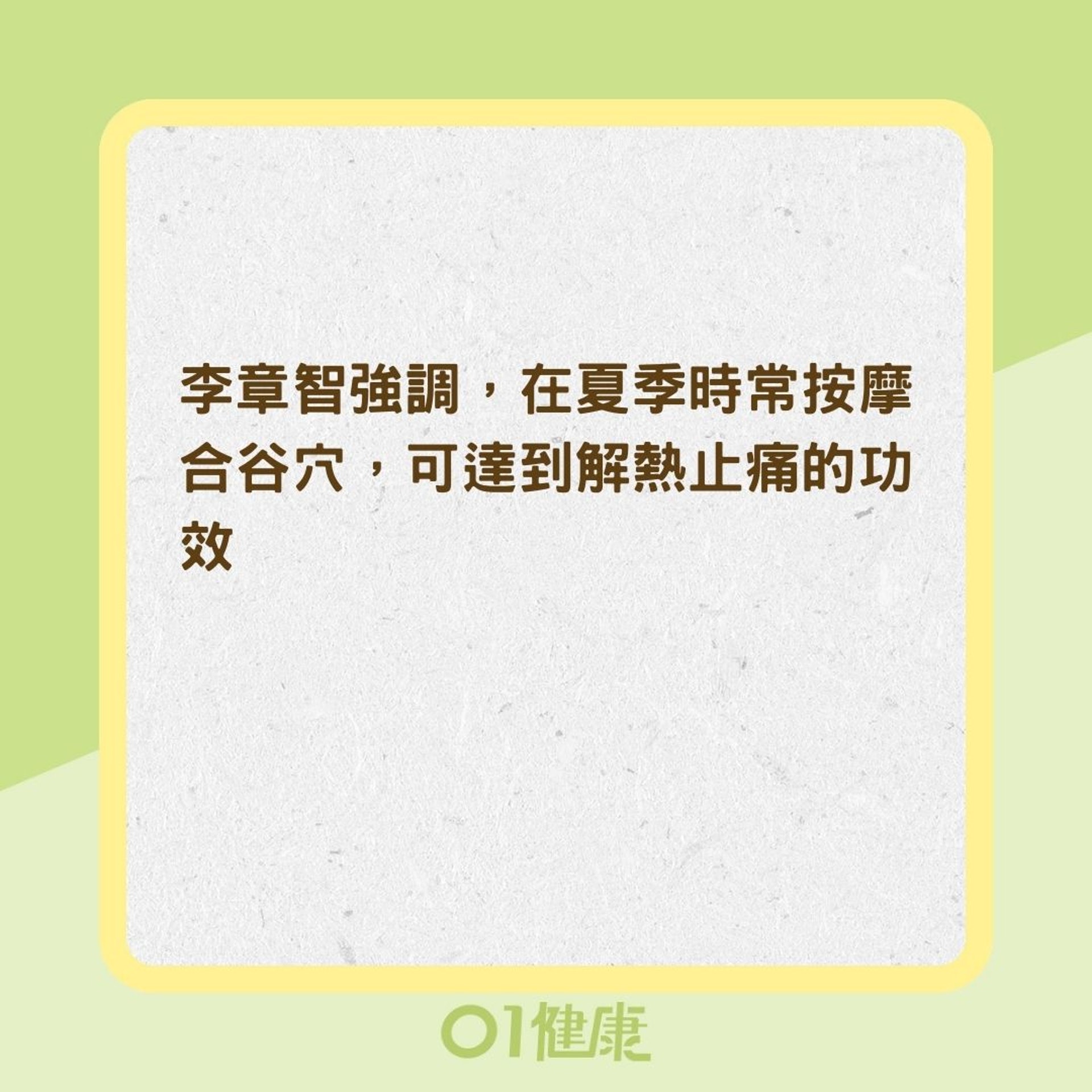 按摩合谷穴好處(01製圖) 按摩合谷穴好處(01製圖)