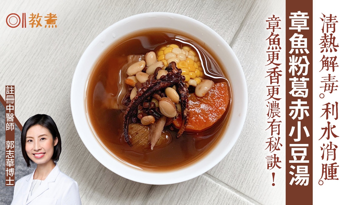 健康湯水食譜｜章魚粉葛赤小豆湯益氣補血消腫　1招章魚鮮味倍增!