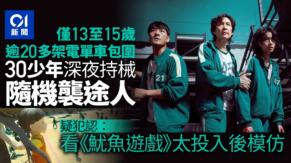 模仿《魷魚遊戲》風潮席捲泰國　30青少年深夜持械隨機攻擊行人