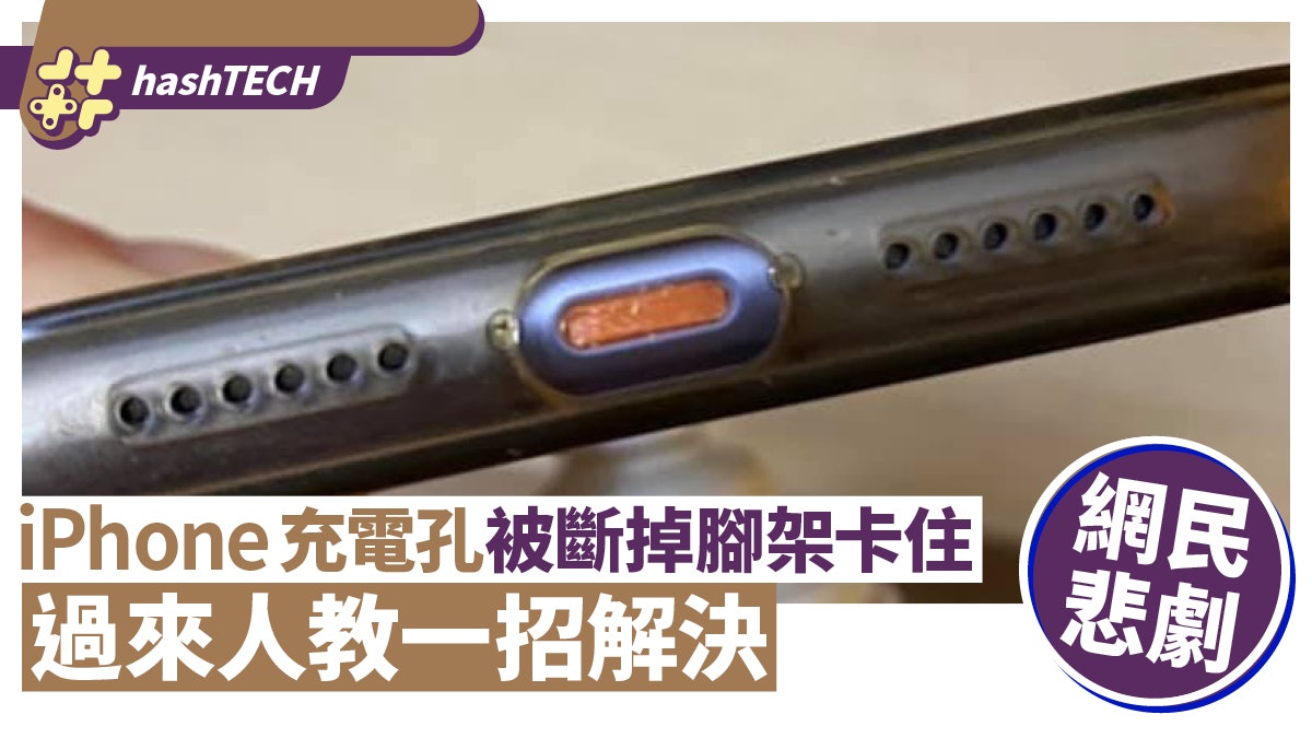 網民iphone遇悲劇 充電孔被斷掉腳架卡住過來人一招秒解決 網民iphone遇悲劇 充電孔被斷掉腳架卡住過來人一招秒解決