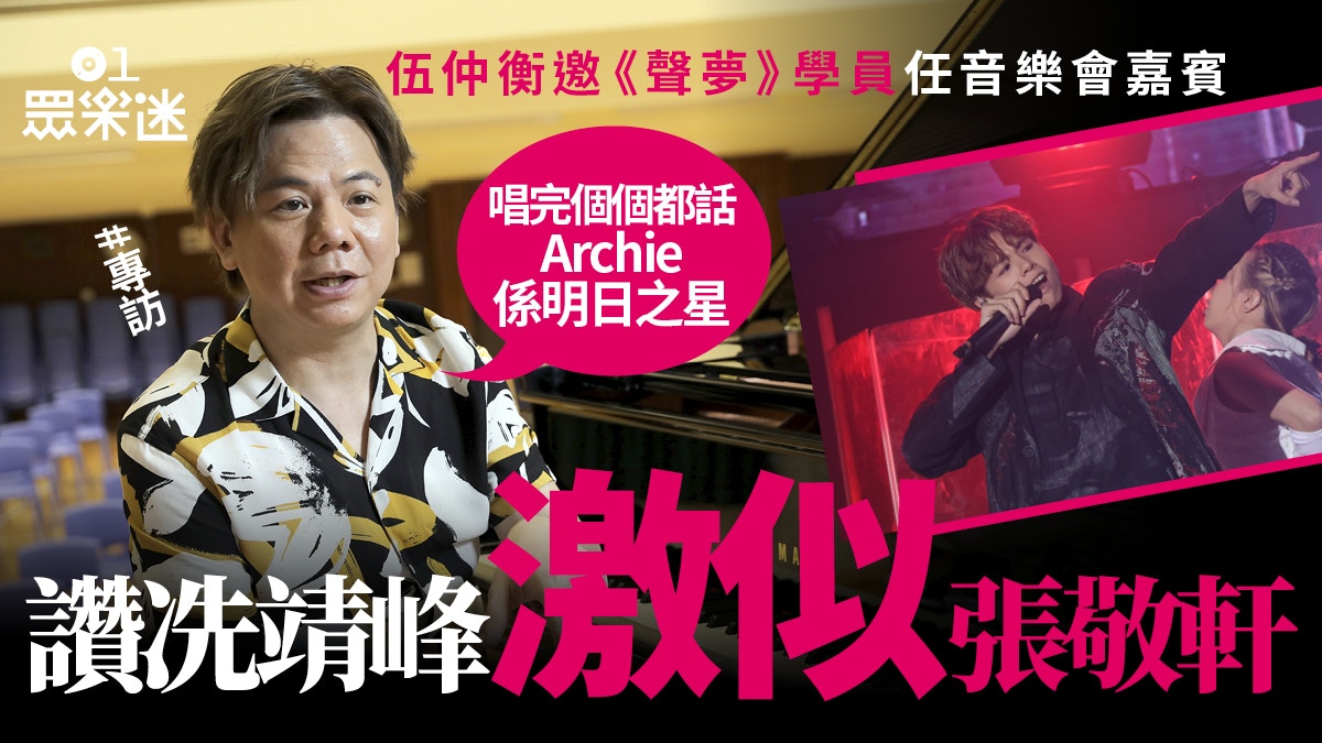 專訪｜伍仲衡慶幸自己早入行樂趣多：依家作完啲歌又冇碟出