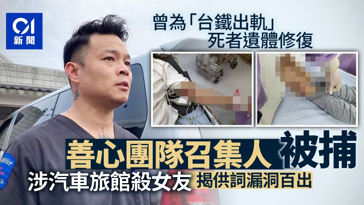 台76行者美容修復團隊總召集人涉殺女友 供詞漏洞百出遭當場逮捕 台76行者美容修復團隊總召集人涉殺女友 供詞漏洞百出遭當場逮捕