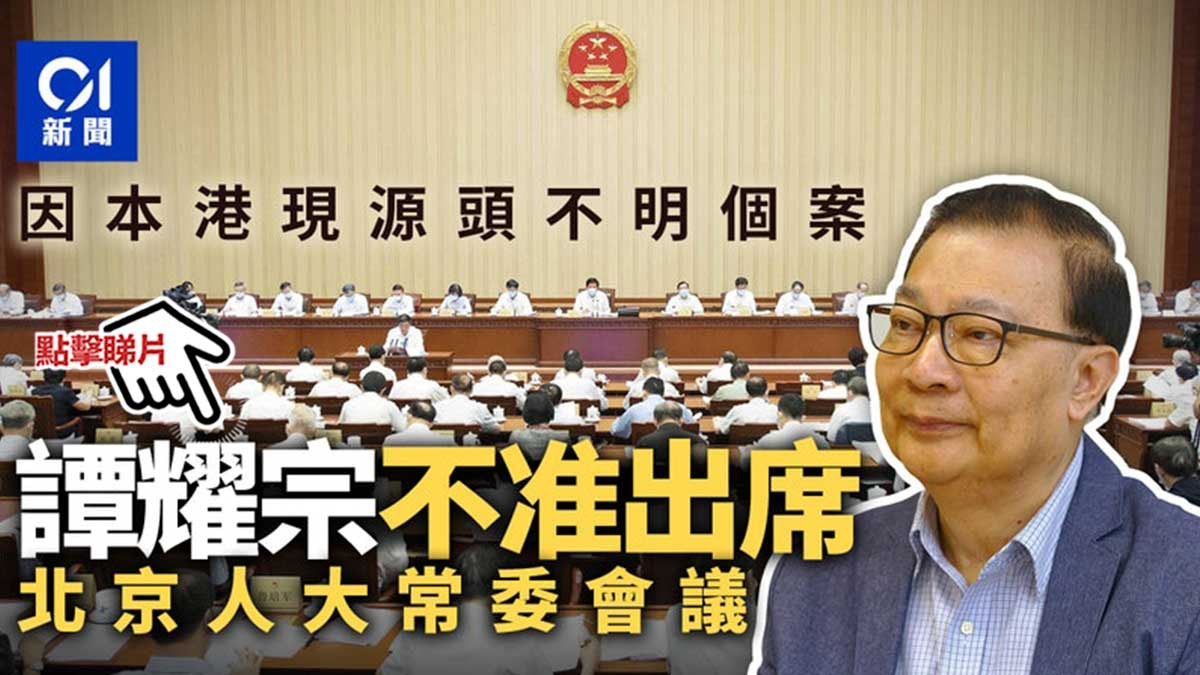 The Standing Committee of the National People’s Congress will meet next week without any agenda concerning Hong Kong Tan Yaozong banned from attending: Hong Kong, now a case of unknown origin-Hong Kong 01