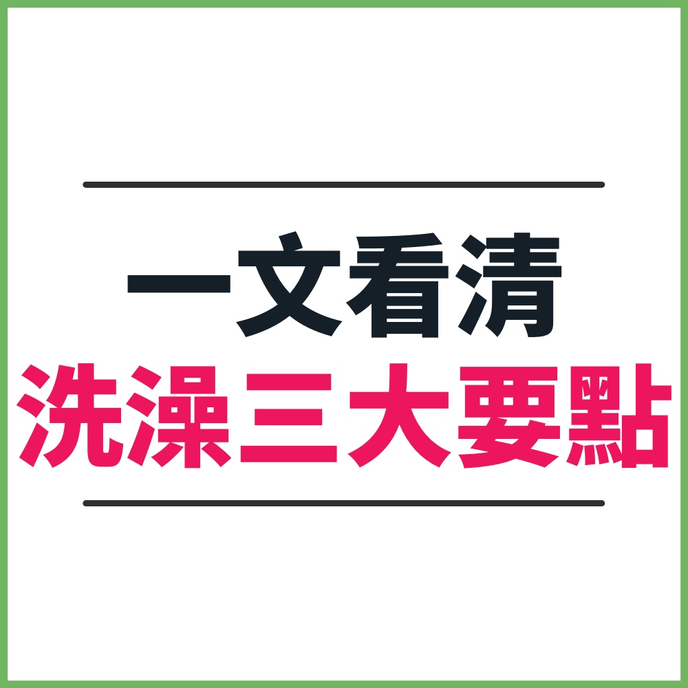 洗澡三大要點（01製圖）