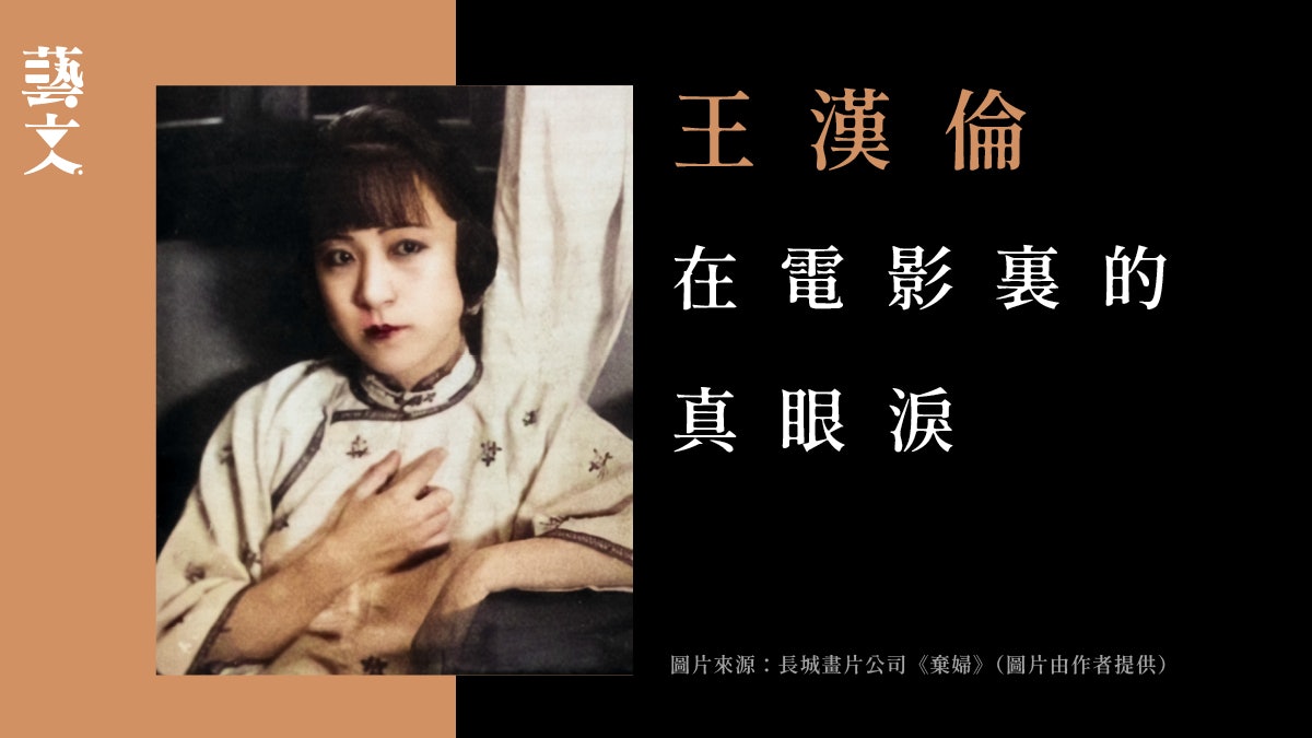 王漢倫|追認百年老電影 回顧影星王漢倫參演足印|魏煜格 王漢倫|追認百年老電影 回顧影星王漢倫參演足印|魏煜格