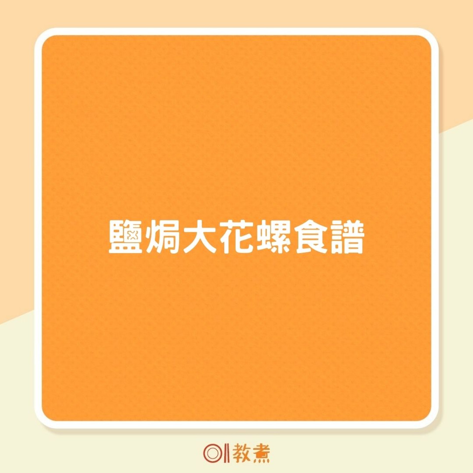 鹽焗大花螺食譜(01製圖) 鹽焗大花螺食譜(01製圖)
