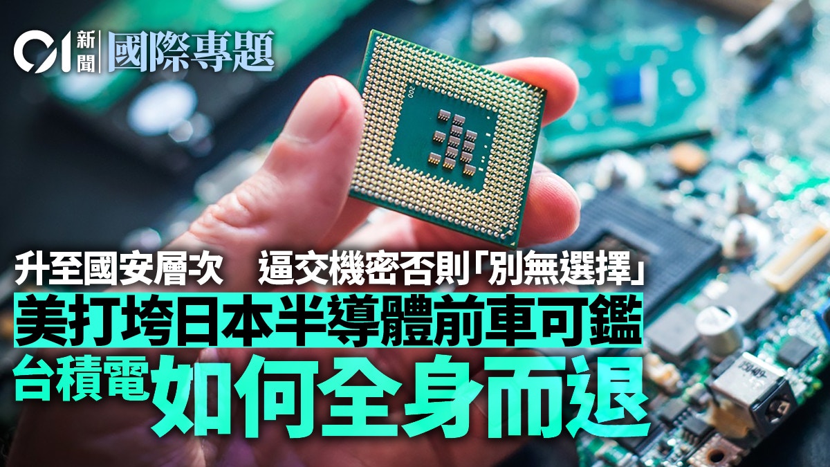 美國打垮日本半導體的前車之鑑：台積電能全身而退？