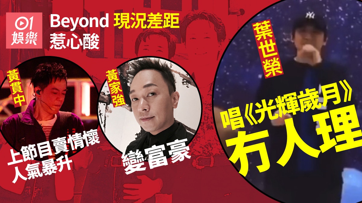 Beyond葉世榮賣力表演冇人聽惹心酸 黃貫中人氣勁黃家強投資有道