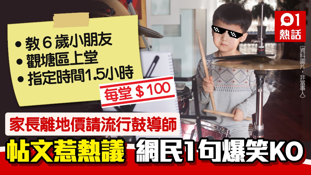 6歲孩子想學流行鼓　家長開低價$100堂請導師　毒舌網民1句爆笑KO